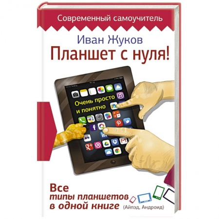 Книги, книга Планшет с нуля! Все типы планшетов в одной книге (Айпед и Андроид) купить по скидке