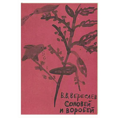 Русская поэзия, книга Соловей и воробей купить по скидке