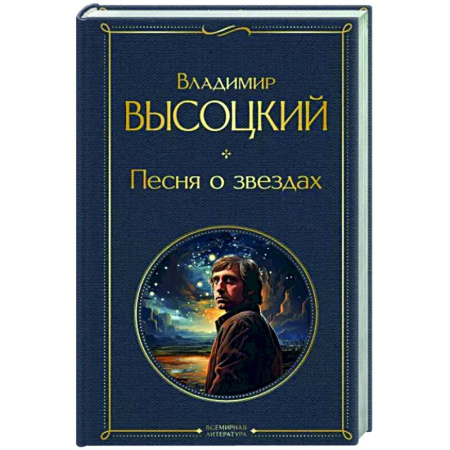 Русская поэзия, книга Песня о звёздах купить по скидке