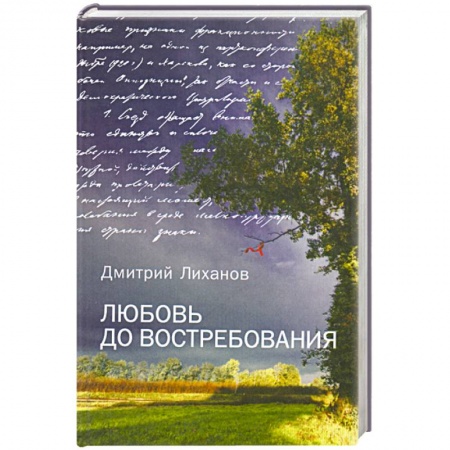 Книги, книга Любовь до востребования купить по скидке