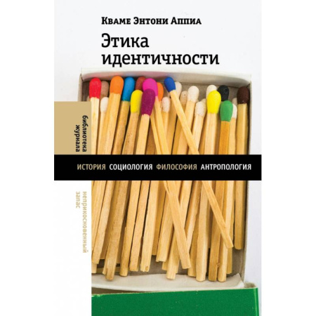 Общие работы по социологии, книга Этика идентичности купить по скидке
