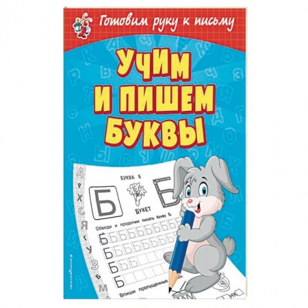 Письмо, мелкая моторика, книга Учим и пишем буквы купить по скидке