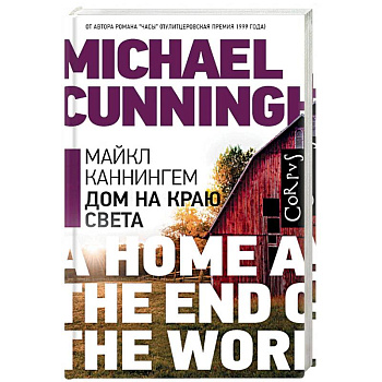 Дом на краю света