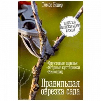 Правильная обрезка сада. Фруктовые деревья, ягодные кустарники, виноград