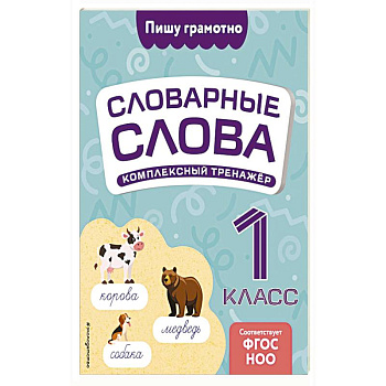 Словарные слова. Комплексный тренажёр. 1 класс