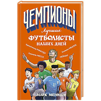 Лучшие футболисты наших дней