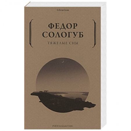 Зарубежная классика, книга Тяжелые сны купить по скидке