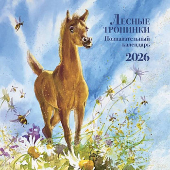 Познавательный календарь. Лесные тропинки. 2026