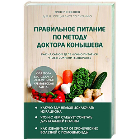 Авторские методики, книга Правильное питание по методу доктора Конышева. Как на самом деле нужно питаться, чтобы сохранить здоровье купить по скидке