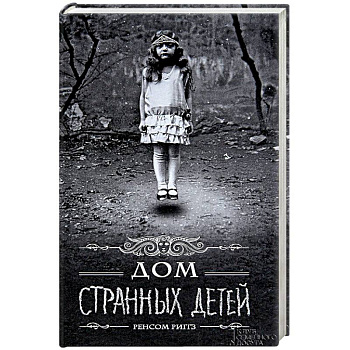 Дом странных детей