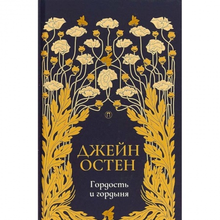 Зарубежная классика, книга Гордость и гордыня: роман. Том 2 купить по скидке