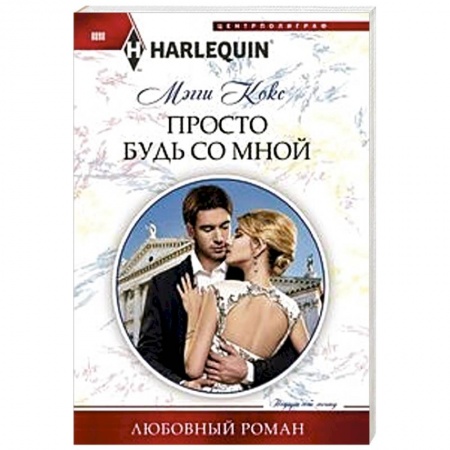 Зарубежный любовный роман, книга Просто будь со мной купить по скидке
