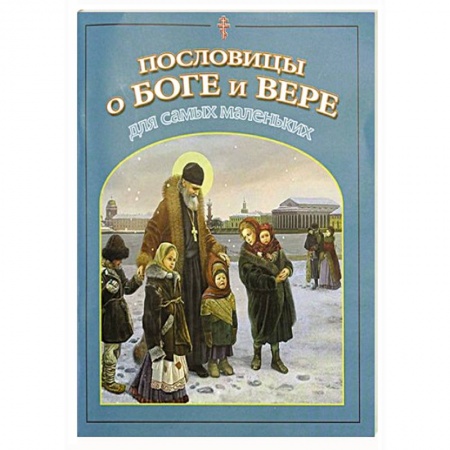 Христианство, книга Пословицы о Боге и вере для самых маленьких купить по скидке