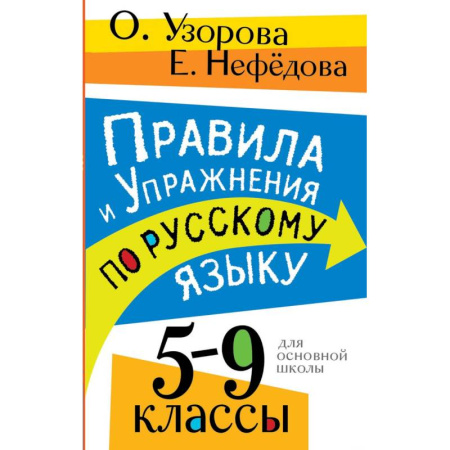 Русский язык, книга Правила и упражнения по русскому языку. 5-9 классы купить по скидке