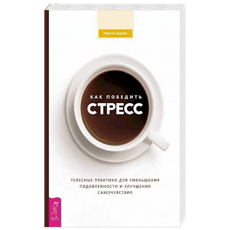 Депрессия. Стресс, книга Как победить стресс. Телесные практики для уменьшения подавленности и улучшения самочувствия купить по скидке