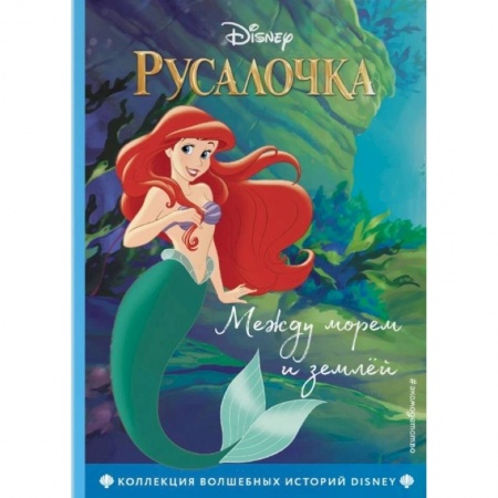 Принцессы Диснея, книга Русалочка. Между морем и землей купить по скидке