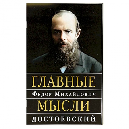 Афоризмы, юмор, сатира, книга Главные мысли: Сборник купить по скидке