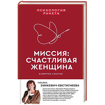 Миссия: счастливая женщина