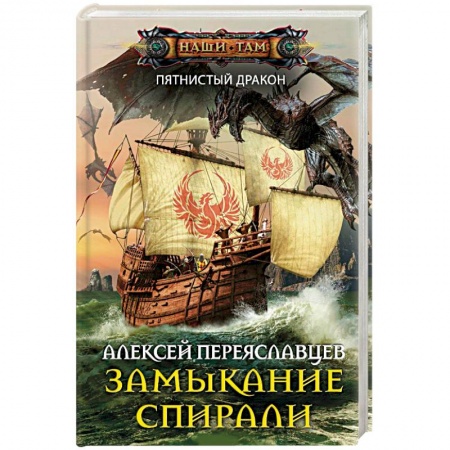 Русская фантастика, книга Замыкание спирали купить по скидке