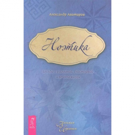 Эзотерические учения, книга Ноэтика. Беседы о разумной, счастливой и вечной жизни купить по скидке