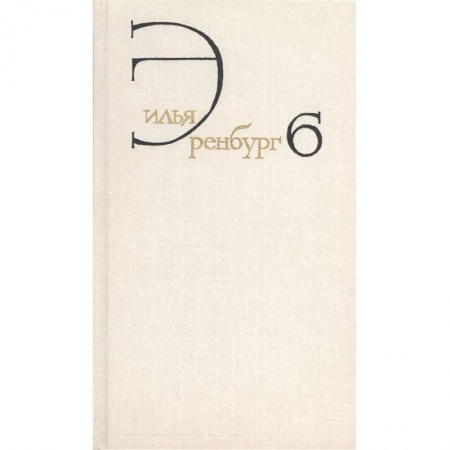 Зарубежная классика, книга Собрание сочинений в восьми томах. Том шестой. Статьи о литературе и искусстве. 1946-1967. Книга первая. Люди, годы, жизнь купить по скидке