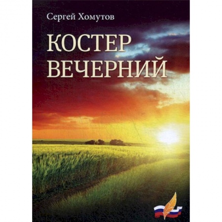 Русская поэзия, книга Костер вечерний купить по скидке
