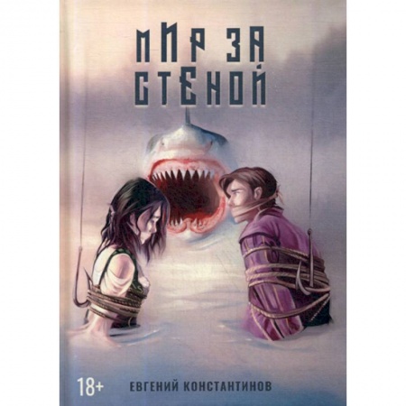 Мистика, ужасы, книга Мир за стеной купить по скидке