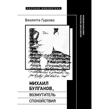 Михаил Булгаков, возмутитель спокойствия. Несоветский писатель советского времени