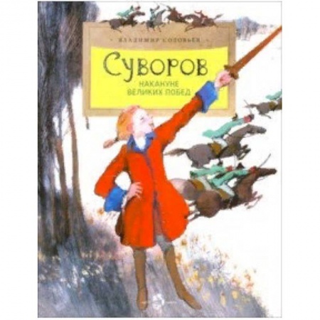 Биографии известных личностей для детей, книга Суворов. Накануне великих побед купить по скидке