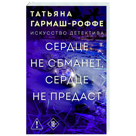 Отечественный женский детектив, книга Сердце не обманет, сердце не предаст купить по скидке
