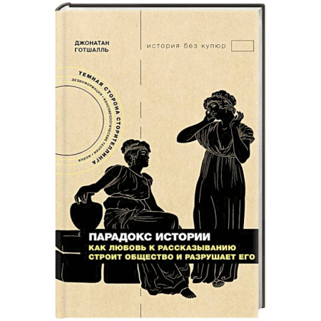 Группа, общество, личность, книга Парадокс истории: Как любовь к рассказыванию строит общество и разрушает его купить по скидке