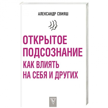 Психология отношений, книга Открытое подсознание. Как влиять на себя и других купить по скидке