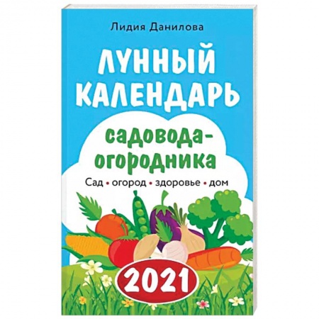 Календари работ для сада и огорода, книга Лунный календарь садовода-огородника 2021. Сад, огород, здоровье, дом купить по скидке