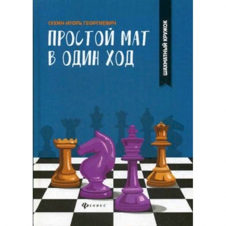 Шахматы. Шашки, книга Простой мат в один ход купить по скидке