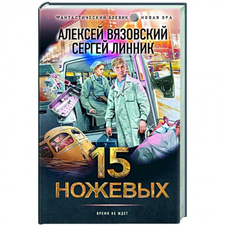 Боевая фантастика, книга 15 ножевых купить по скидке