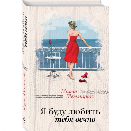 Отечественный любовный роман, книга Я буду любить тебя вечно купить по скидке