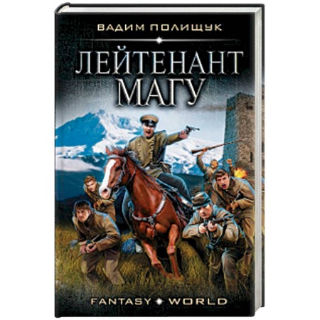 Боевая фантастика, книга Лейтенант Магу купить по скидке