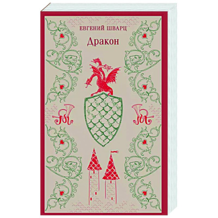 Русская классика, книга Дракон купить по скидке