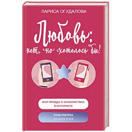 Психология отношений, книга Любовь: нет, но хотелось бы купить по скидке