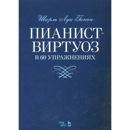 Песенники, ноты, книга Пианист-виртуоз в 60 упражнениях. Учебное пособие купить по скидке