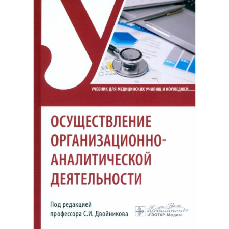 Здравоохранение, книга Осуществление организационно-аналитической деятельности. Учебник купить по скидке