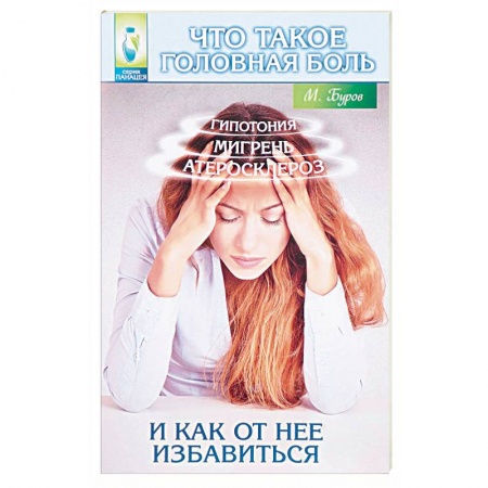 Книги, книга Что такое головная боль и как от нее избавиться купить по скидке