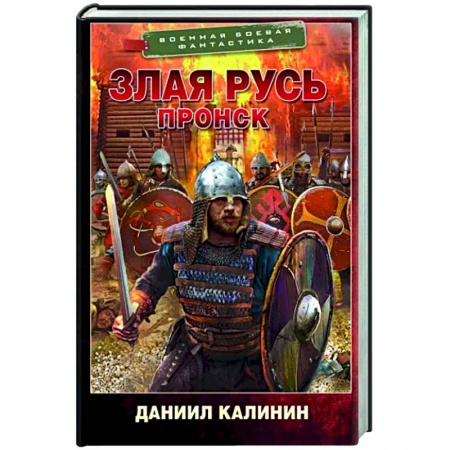 Боевая фантастика, книга Злая Русь. Пронск купить по скидке