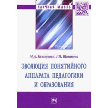 Эволюция понятийного аппарата педагогики и образования