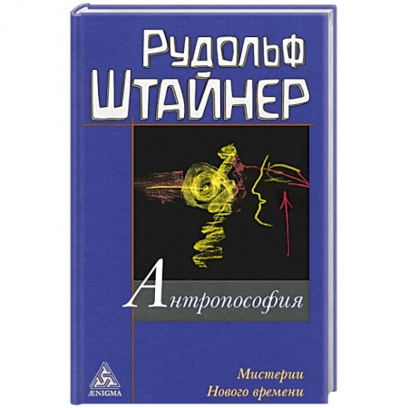 Практическая эзотерика, книга Антропософия и Мистерии Нового времени купить по скидке