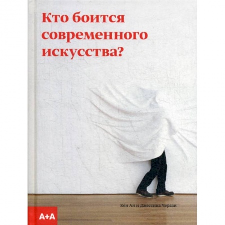 Искусствоведение, книга Кто боится современного искусства? купить по скидке