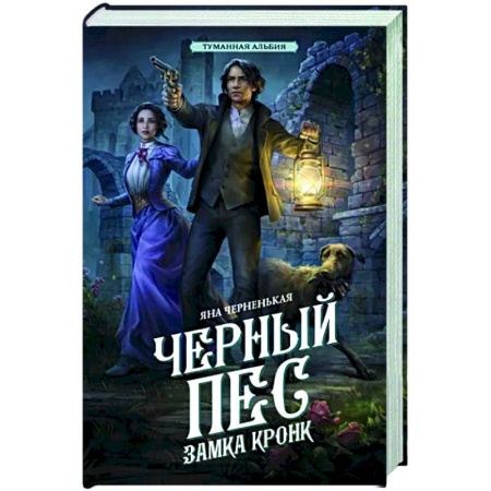 Русское фэнтези, книга Черный пес замка Кронк купить по скидке