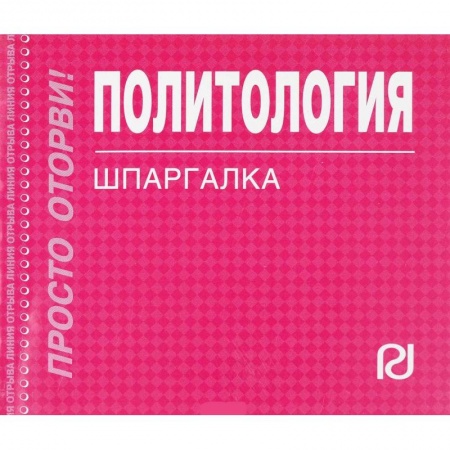 Политология, книга Политология. Шпаргалка купить по скидке