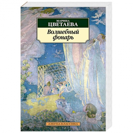 Русская поэзия, книга Волшебный фонарь купить по скидке