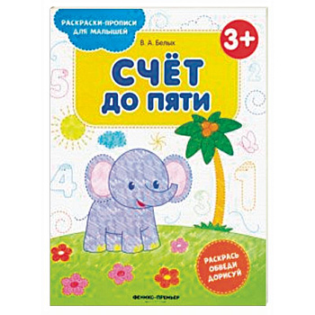 Счет до пяти 3+. Книжка-раскраска